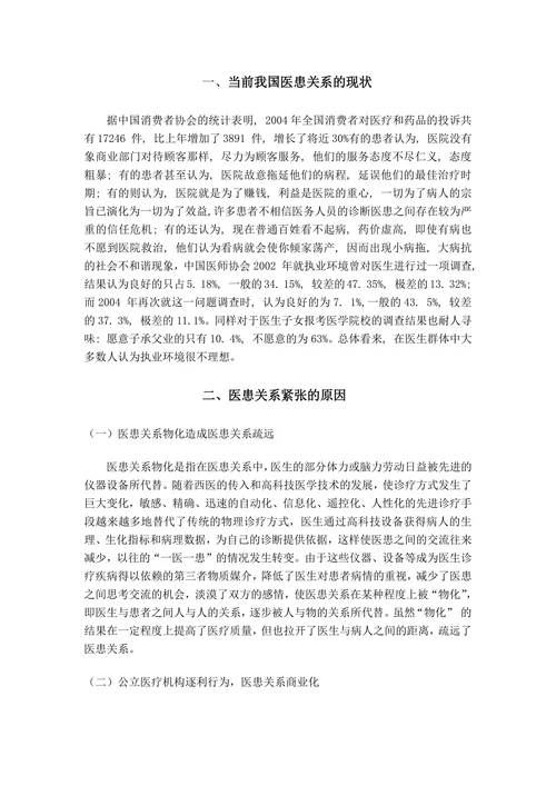 新医改下和谐医患关系的若干思考
