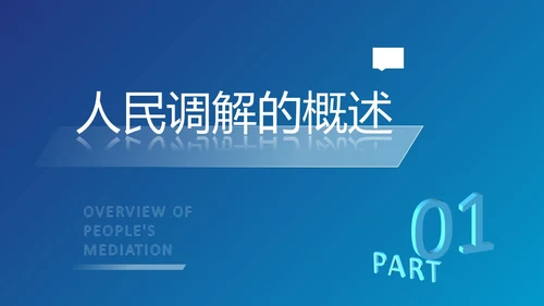 深蓝色简约几何形状群众矛盾调解科普PPT模板人民调解