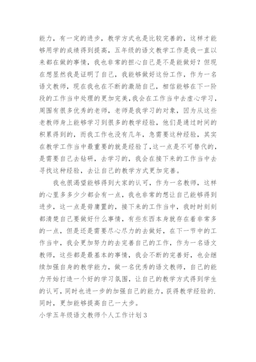 小学五年级语文教师个人工作计划.docx