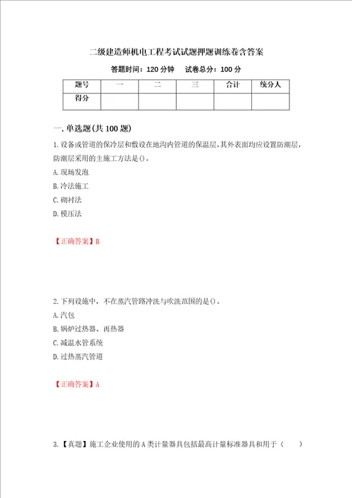 二级建造师机电工程考试试题押题训练卷含答案第30套