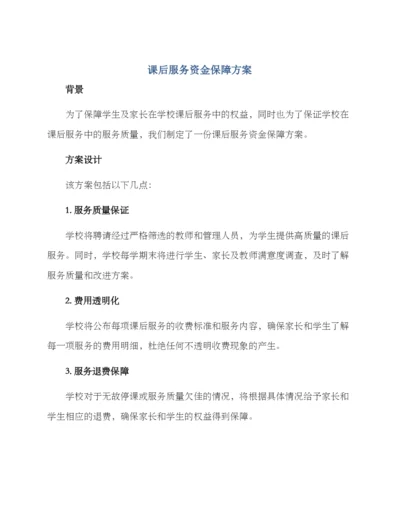 课后服务资金保障方案.docx