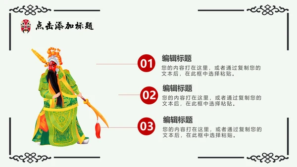 京剧主题中国戏曲中国风通用PPT模板