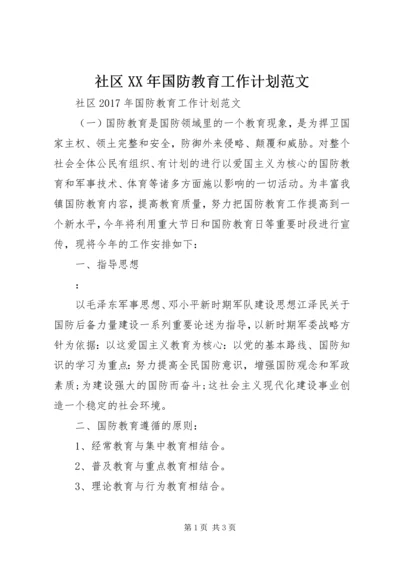 社区XX年国防教育工作计划范文.docx