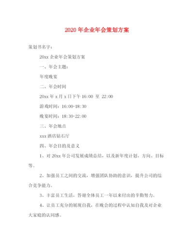 精编之年企业年会策划方案.docx