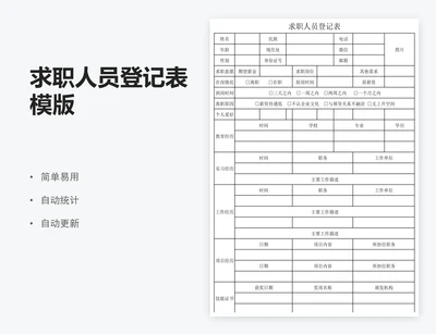 求职人员登记表模版