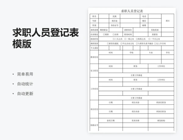 求职人员登记表模版