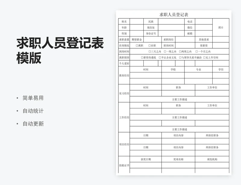 求职人员登记表模版