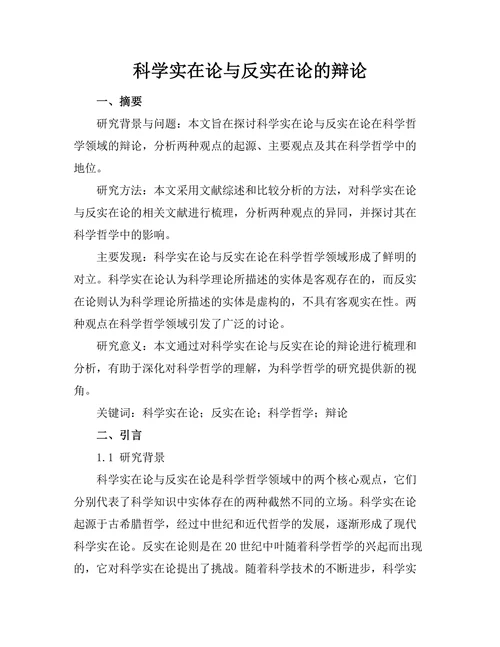 科学实在论与反实在论的辩论