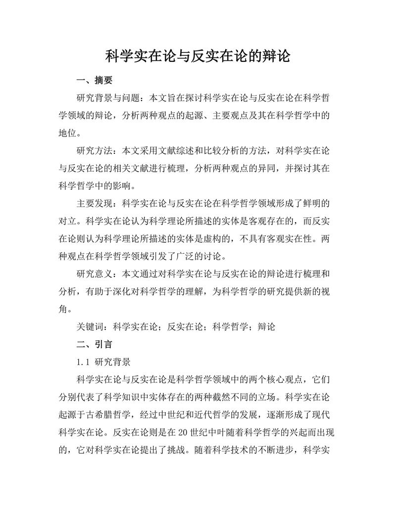 科学实在论与反实在论的辩论