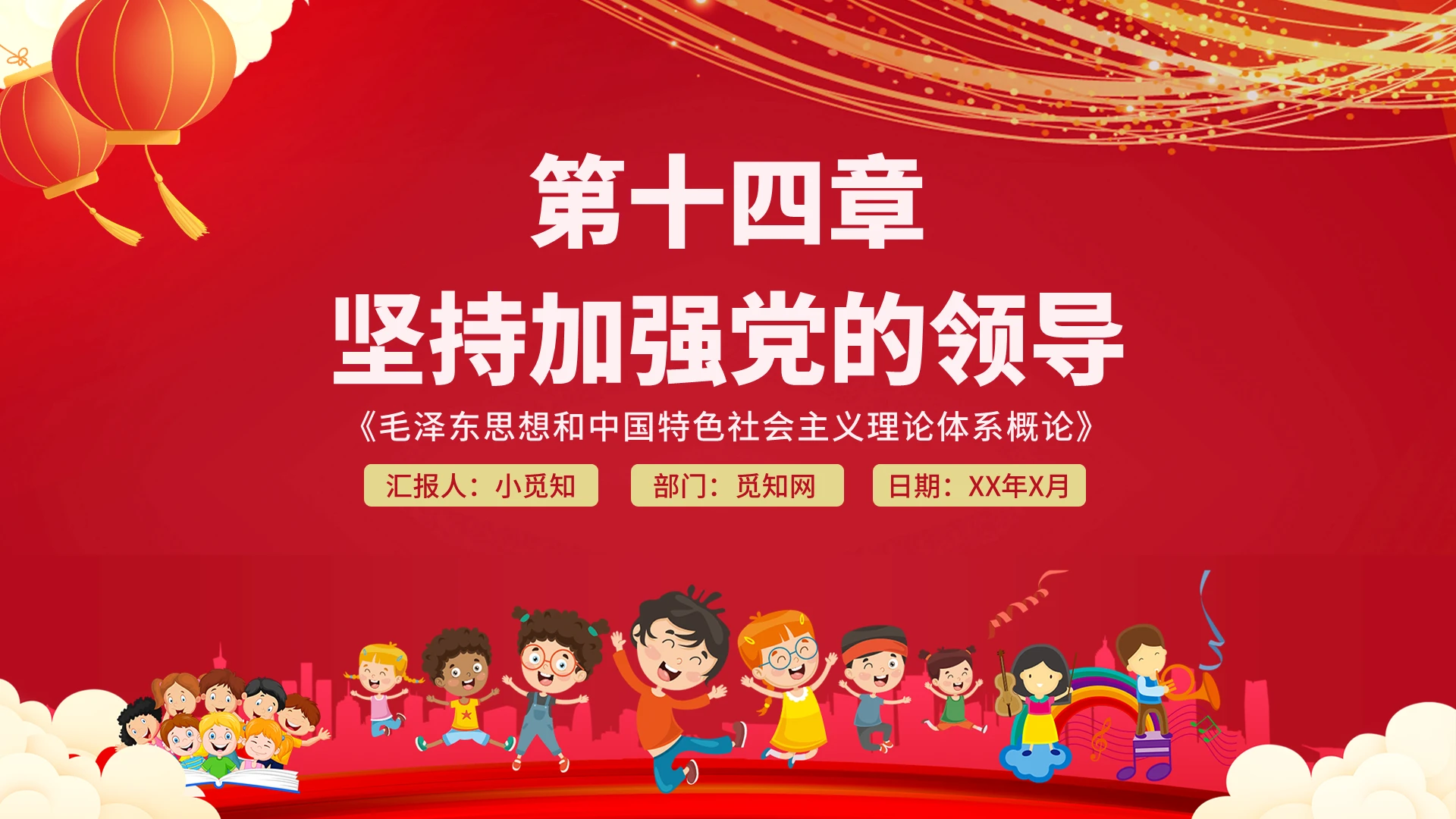 红色党课毛泽东思想和中国特色社会主义理论体系概论PPT模板2018版毛中特第十四章坚持和加强党的领导