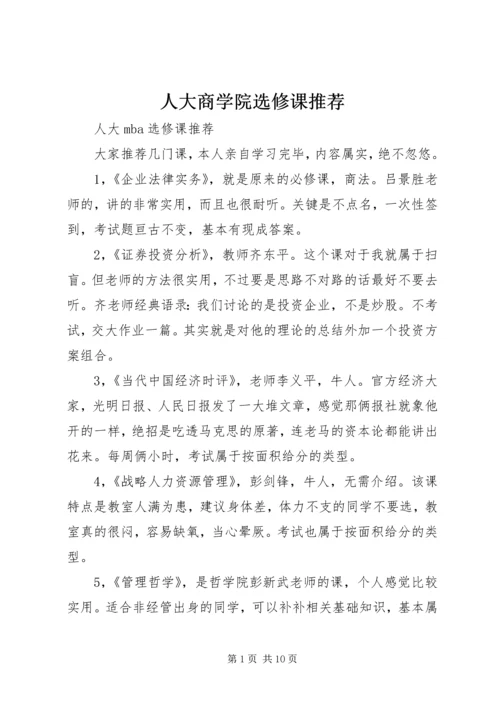 人大商学院选修课推荐.docx