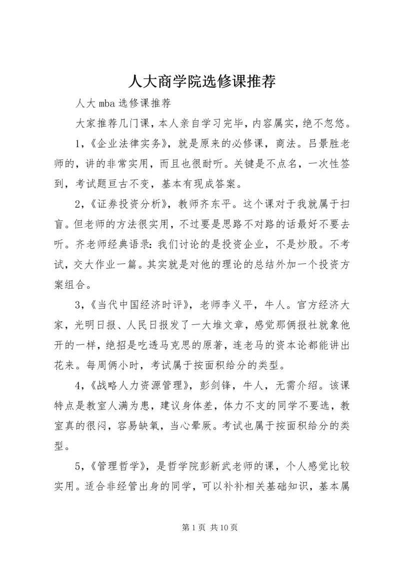 人大商学院选修课推荐.docx