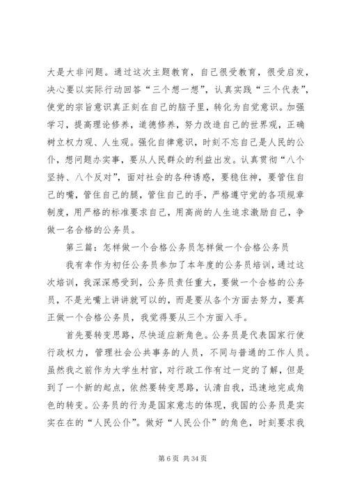 做一个合格的公务员的思考 (2).docx