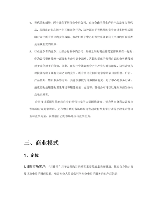 月子中心创业综合计划书.docx