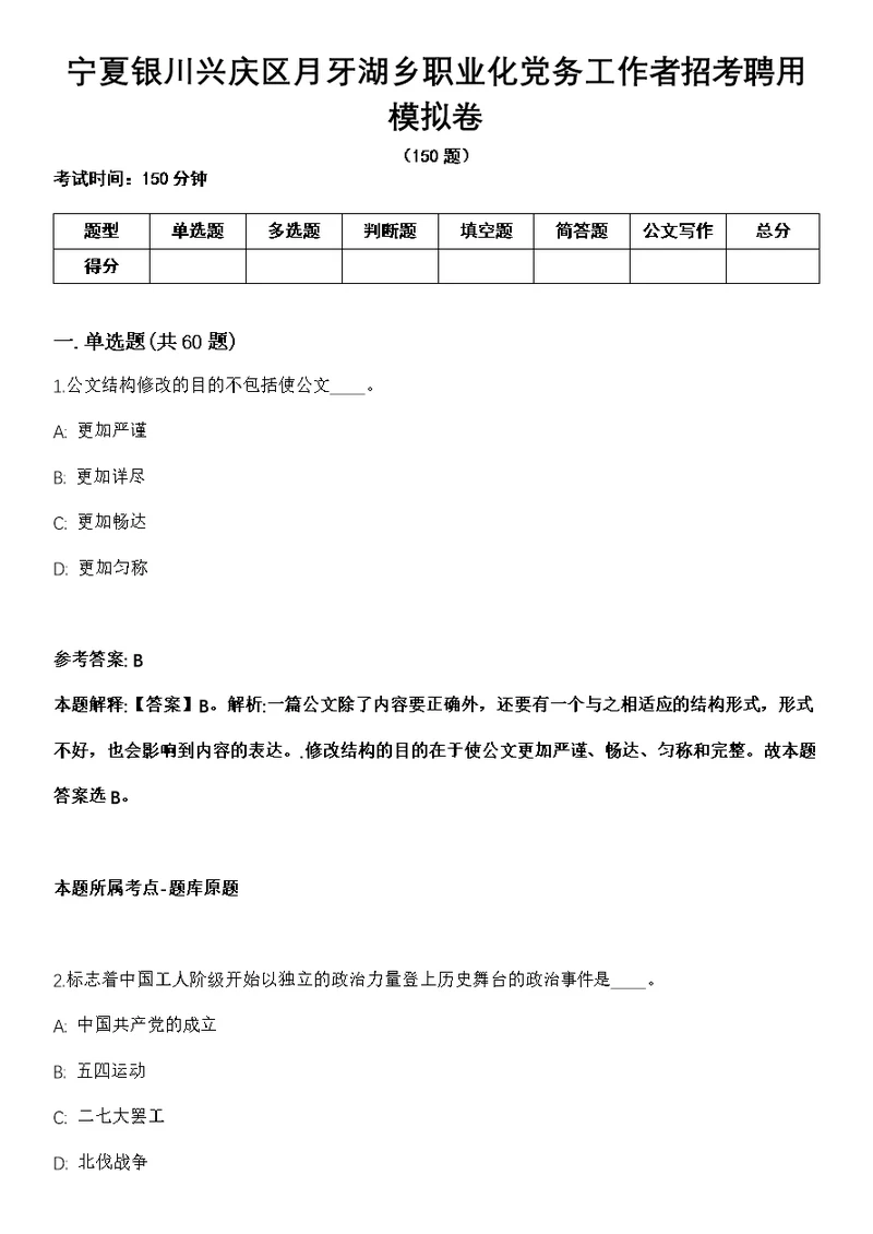 宁夏银川兴庆区月牙湖乡职业化党务工作者招考聘用模拟卷（含答案带详解）