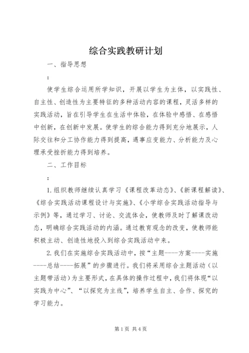 综合实践教研计划 (3).docx