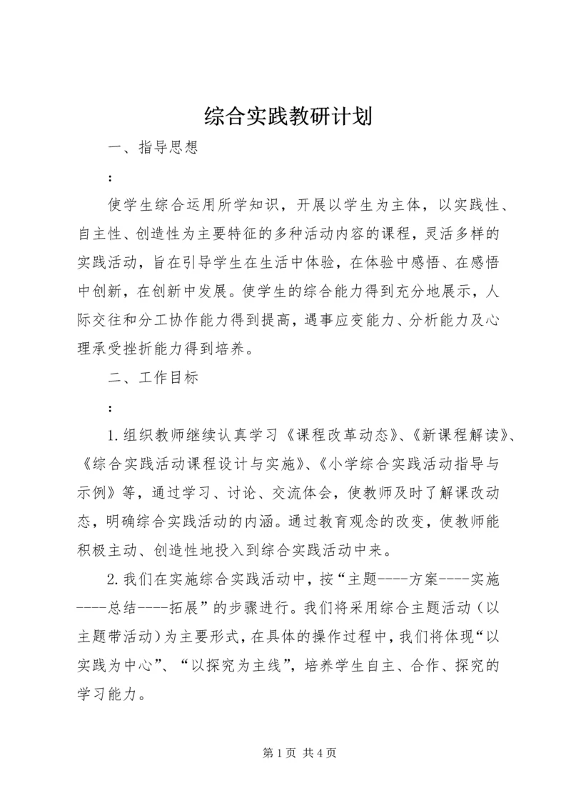 综合实践教研计划 (3).docx