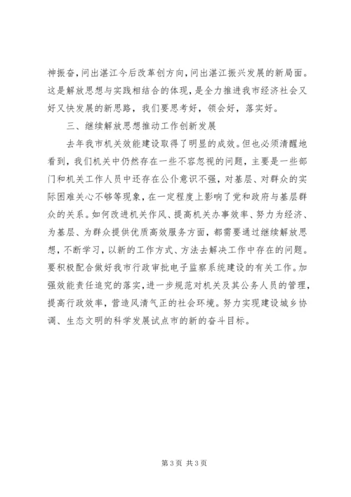 学习解放思想心得：继续解放思想推动经济发展 (3).docx