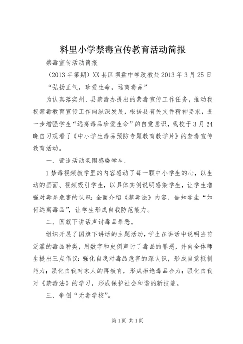 料里小学禁毒宣传教育活动简报 (4).docx