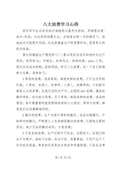 八大浪费学习心得.docx