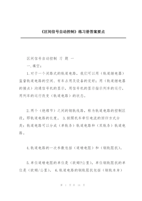 《区间信号自动控制》练习册答案要点.docx