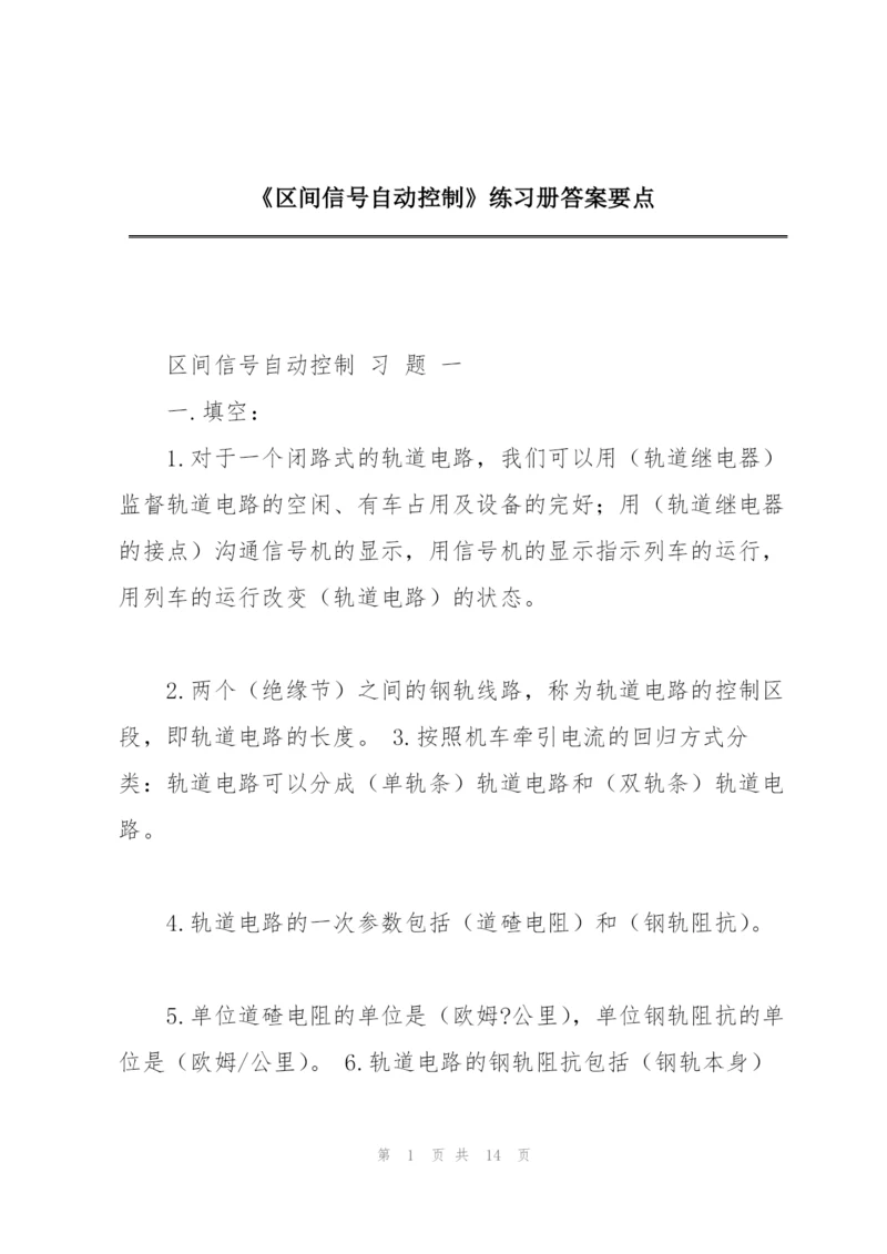 《区间信号自动控制》练习册答案要点.docx