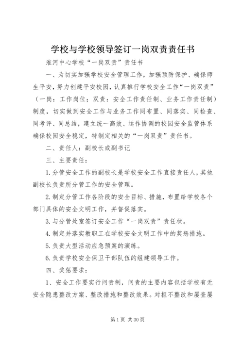 学校与学校领导签订一岗双责责任书.docx