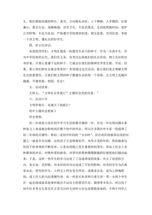 初中主题班会教案.docx