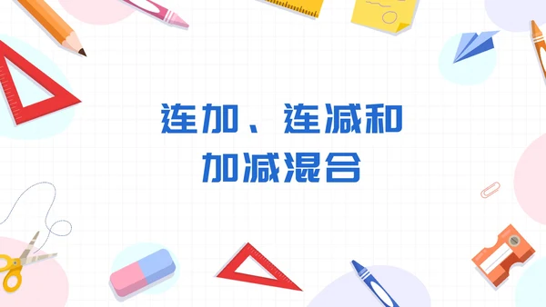 数学人教版二年级上册100以内的加法和减法二