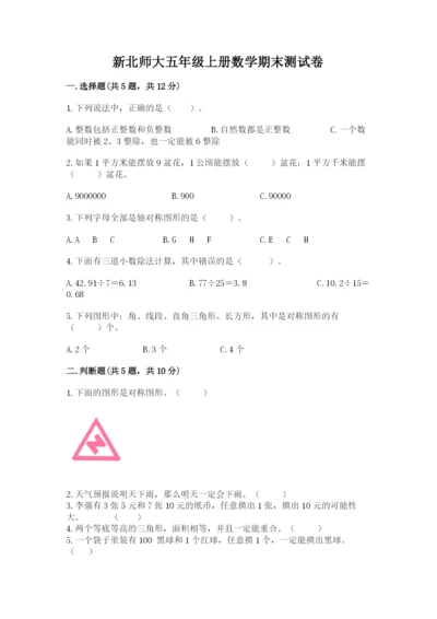 新北师大五年级上册数学期末测试卷带答案（突破训练）.docx