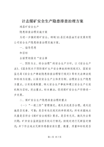 计志煤矿安全生产隐患排查治理方案 (2).docx