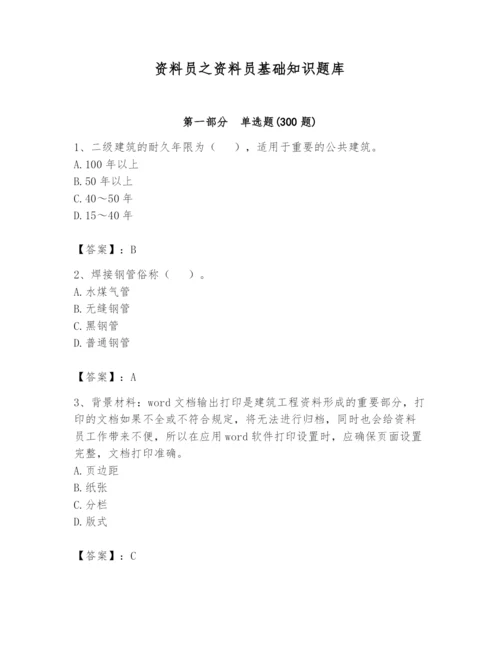 资料员之资料员基础知识题库推荐.docx