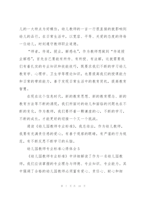 幼儿园教师专业标准心得体会5篇.docx