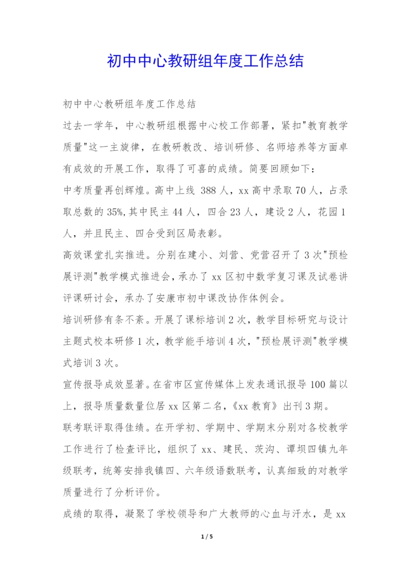 初中中心教研组年度工作总结-.docx