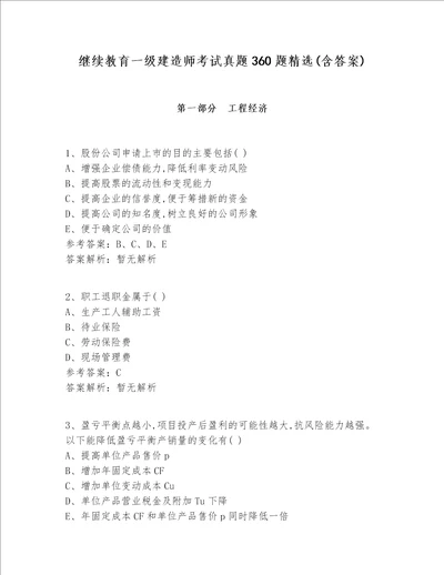 继续教育一级建造师考试真题360题精选(含答案)