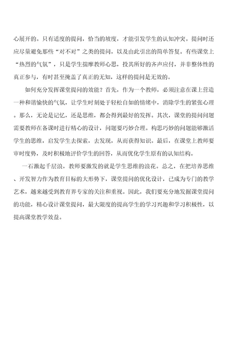有感于教师课堂提问艺术与技巧