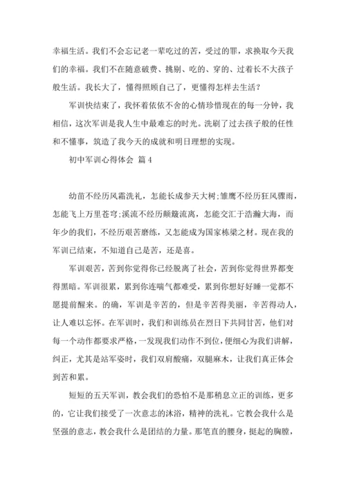 初中军训心得体会汇总十篇（一）.docx