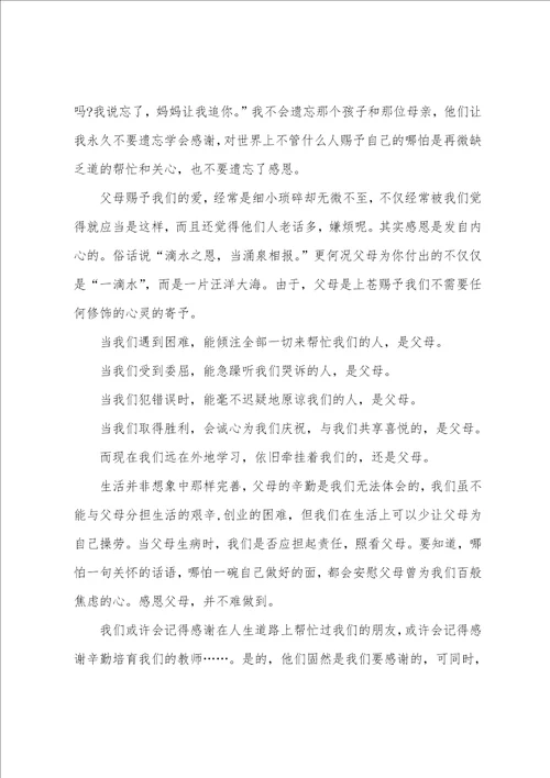 感恩演讲稿学会感恩，孝敬父母