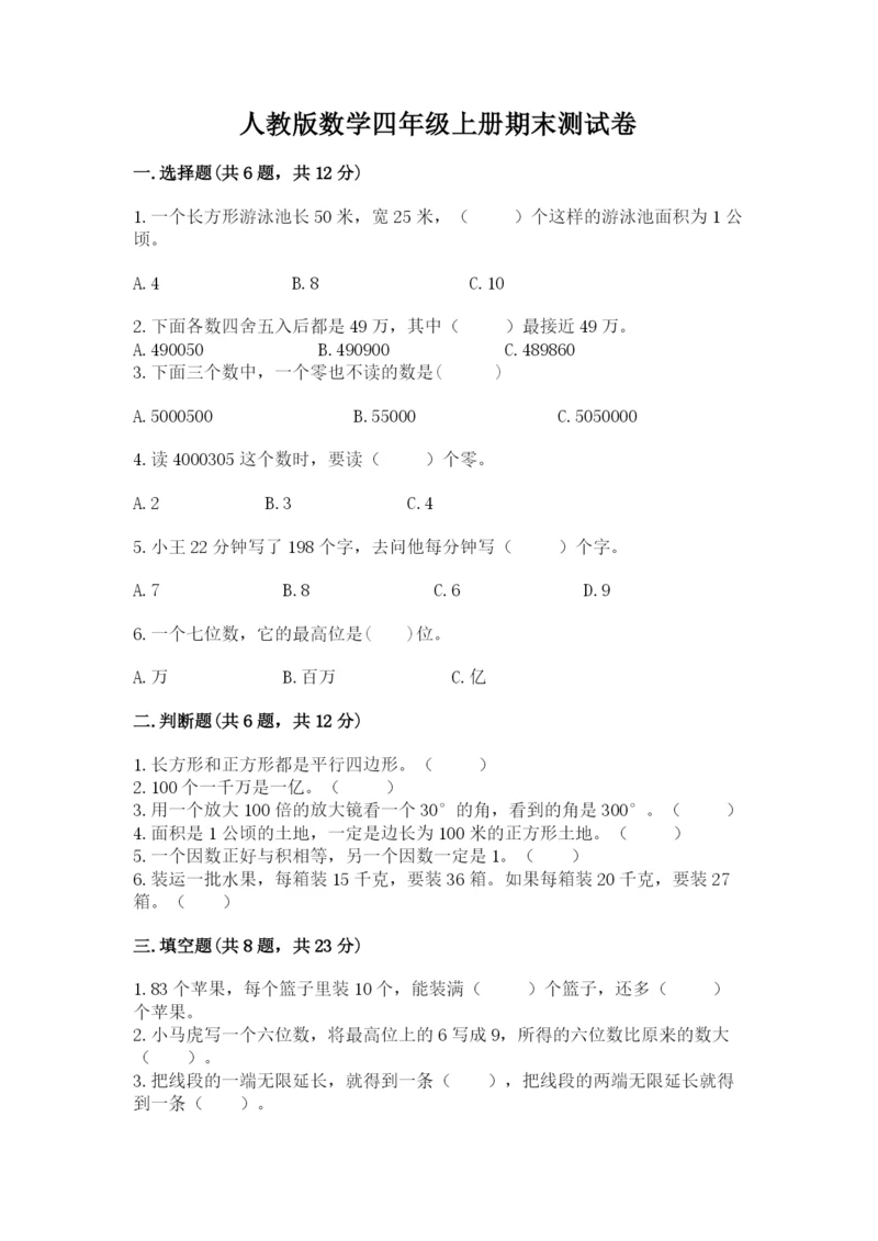 人教版数学四年级上册期末测试卷带答案下载.docx