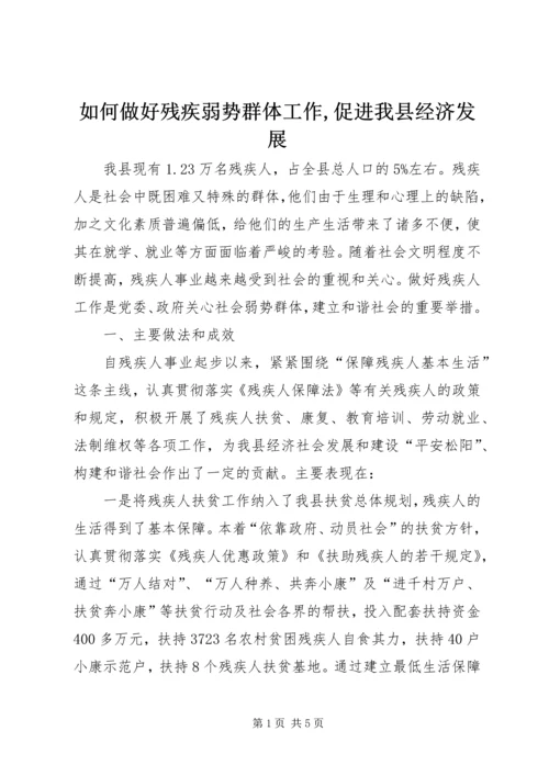 如何做好残疾弱势群体工作,促进我县经济发展 (4).docx