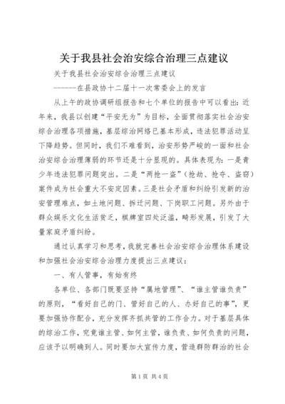 关于我县社会治安综合治理三点建议.docx