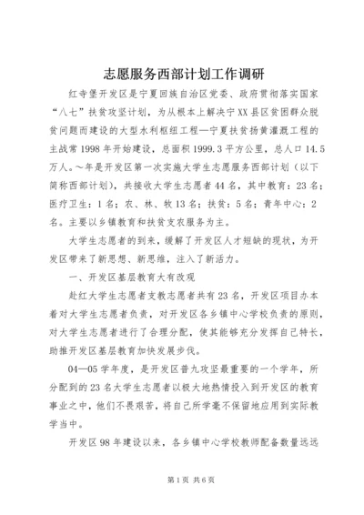 志愿服务西部计划工作调研 (3).docx