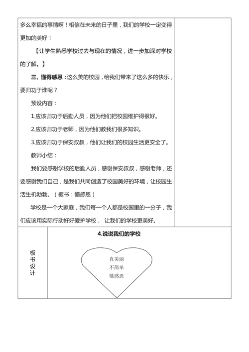 【核心素养目标】4.1 说说我们的学校 第一课时 教案设计