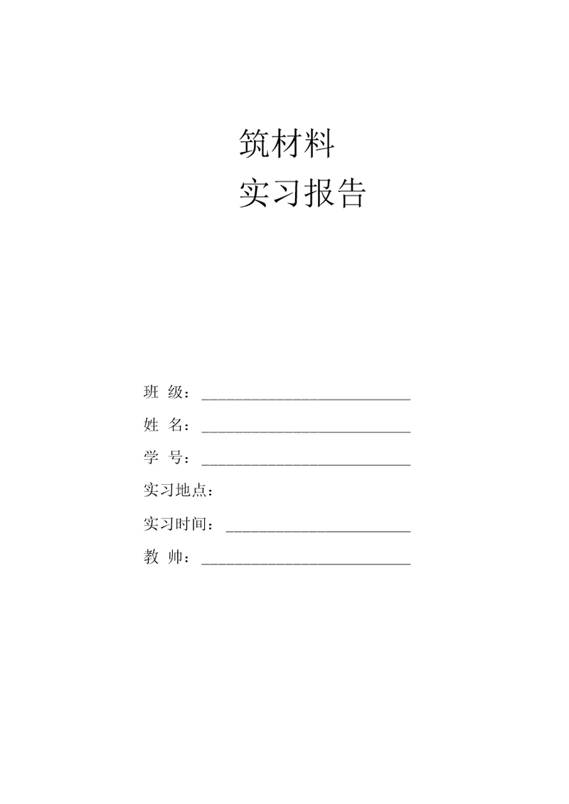 建筑材料认识实习报告