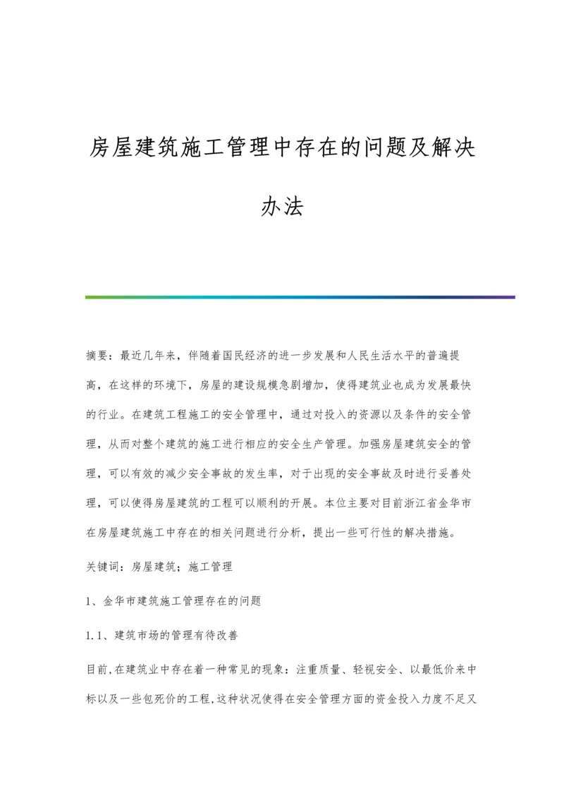 房屋建筑施工管理中存在的问题及解决办法.docx