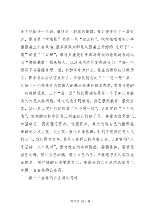 做一个合格的公务员的思考 (8).docx