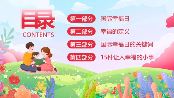 国际幸福日幸福家庭温馨卡通PPT模板