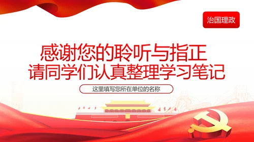 将新时代党的伟大自我革命进行到底PPT