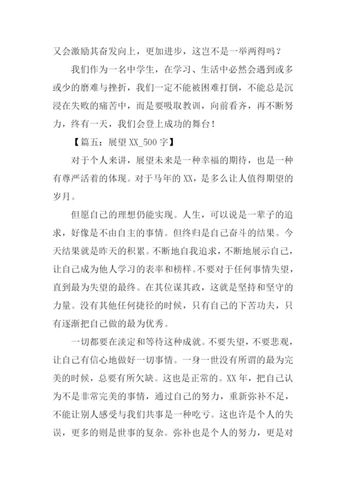 展望未来作文500字.docx