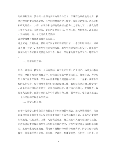 精编中级体育教师述职报告范文.docx